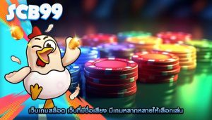 เว็บเกมสล็อต เว็บที่มีชื่อเสียง มีเกมหลากหลายให้เลือกเล่น