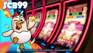 เว็บเกมสล็อต ไม่ผ่านตัวแทน เล่นง่ายจ่ายจริง