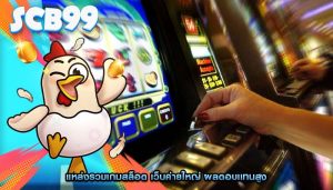 แหล่งรวมเกมสล็อต เว็บค่ายใหญ่ ผลตอบแทนสูง