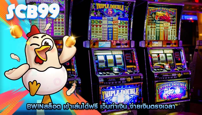 bwinสล็อต เข้าเล่นได้ฟรี เว็บทำเงิน จ่ายเงินตรงเวลา