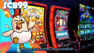 สล็อตออนไลน์ เว็บทำเงิน ฝากถอนไม่มีขั้นต่ำ