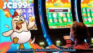 สล็อตออโต้ เล่นผ่านบนมือถือ สมัครได้ฟรี