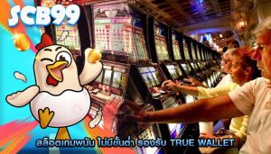 สล็อตเกมพนัน ไม่มีขั้นต่ำ รองรับ True Wallet