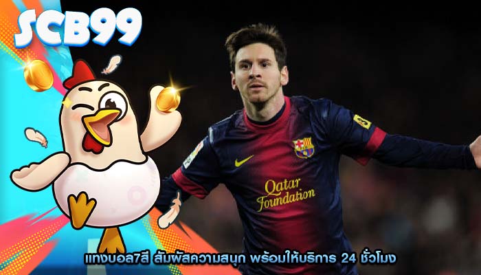 แทงบอล7สี สัมผัสความสนุก พร้อมให้บริการ 24 ชั่วโมง