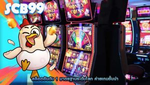 สล็อตอันดับ 1 มาตรฐานระดับโลก ค่ายเกมชั้นนำ