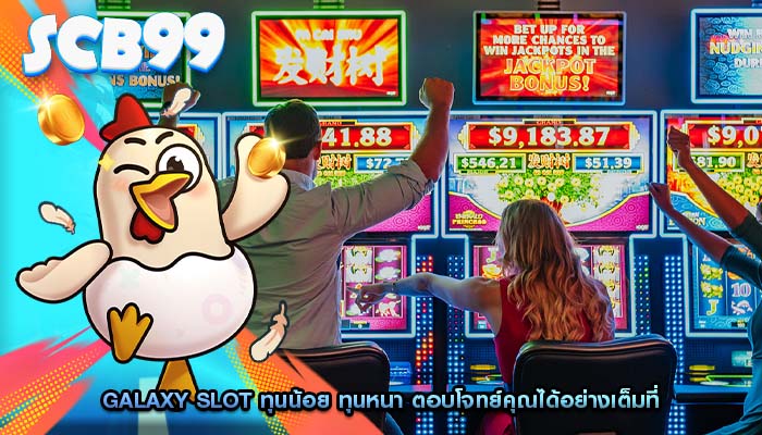galaxy slot ทุนน้อย ทุนหนา ตอบโจทย์คุณได้อย่างเต็มที่