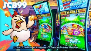 การพนันสล็อต มาตรฐานระดับโลก สมัครสมาชิกง่าย