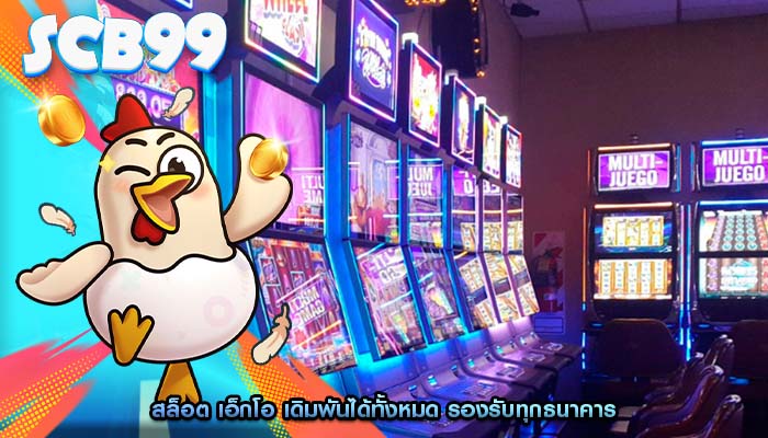 สล็อต เอ็กโอ เดิมพันได้ทั้งหมด รองรับทุกธนาคาร