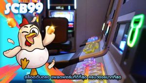 สล็อตเว็บตรง แพลตฟอร์มที่ดีที่สุด ครบวงจรมากที่สุด