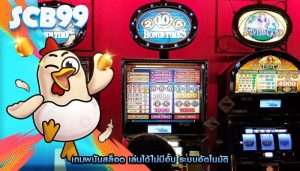 เกมพนันสล็อต เล่นได้ไม่มีอั้น ระบบอัตโนมัติ