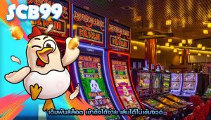 เดิมพันสล็อต เข้าถึงได้ง่าย เล่นได้ไม่เข้มงวด