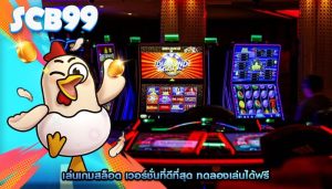 เล่นเกมสล็อต เวอร์ชั่นที่ดีที่สุด ทดลองเล่นได้ฟรี