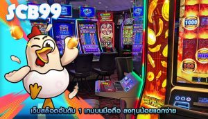 เว็บสล็อตอันดับ 1 เกมบนมือถือ ลงทุนน้อยแตกง่าย
