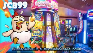 เว็บสล็อตอันดับหนึ่ง ลุ้นรับรางวัลใหญ่ รองรับทุกเกม