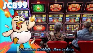 เว็บไซต์สล็อต เล่นได้ทั้งวัน บริการ 24 ชั่วโมง