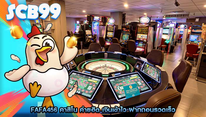 fafa456 คาสิโน ค่ายฮิต เงินเข้าไว ฝากถอนรวดเร็ว