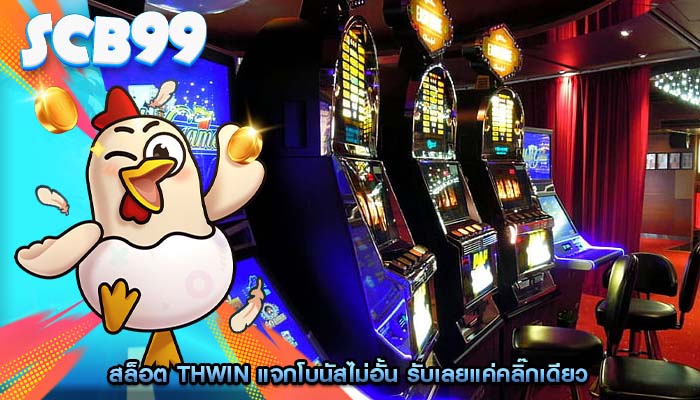 สล็อต thwin แจกโบนัสไม่อั้น รับเลยแค่คลิ๊กเดียว