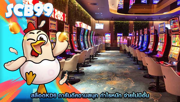 สล็อตkd6 การันตีความสนุก กำไรหนัก จ่ายไม่มีอั้น