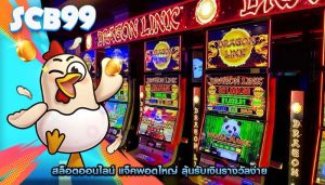 สล็อตออนไลน์ แจ็คพอตใหญ่ ลุ้นรับเงินรางวัลง่าย