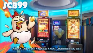 สล็อตอันดับ 1 เล่นได้ทุกระบบ รองรับ Android และ iOS