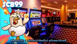 สล็อตอันดับ 1 เล่นได้แบบเรียลไทม์ สมัครสมาชิกฟรี