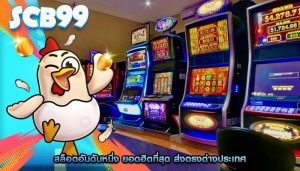 สล็อตอันดับหนึ่ง ยอดฮิตที่สุด ส่งตรงต่างประเทศ