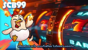 สล็อตอันดับหนึ่ง ระบบที่เสถียร ไม่ต้องผ่านแอดมิน