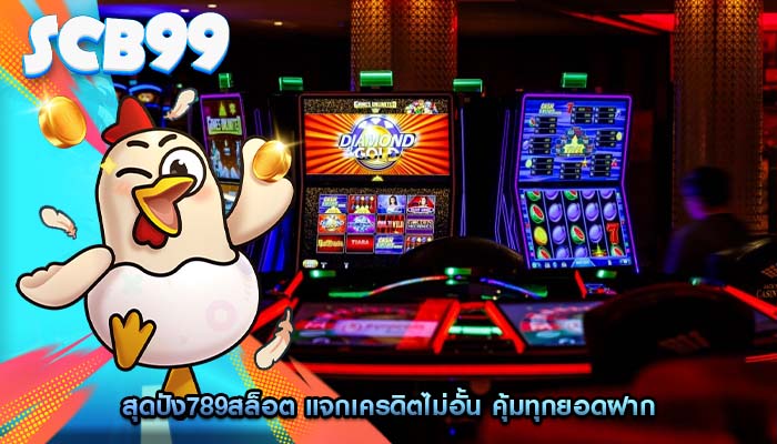 สุดปัง789สล็อต แจกเครดิตไม่อั้น คุ้มทุกยอดฝาก