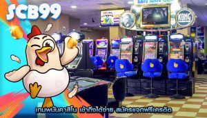 เกมพนันคาสิโน เข้าถึงได้ง่าย สมัครแจกฟรีเครดิต