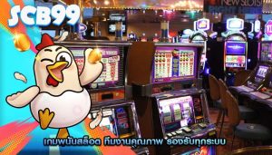 เกมพนันสล็อต ทีมงานคุณภาพ รองรับทุกระบบ