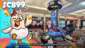 เกมพนันสล็อต เกมใหม่ล่าสุด อัพเดทระบบตลอดเวลา