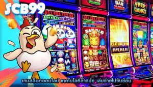 เกมสล็อตออนไลน์ เทคโนโลยีล้ำสมัย เล่นง่ายไม่ซับซ้อน