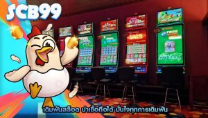 เดิมพันสล็อต น่าเชื่อถือได้ มั่นใจทุกการเดิมพัน