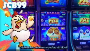 เดิมพันสล็อต เล่นผ่านทางออนไลน์ เข้าเล่นฟรี