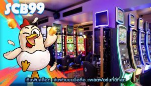 เดิมพันสล็อต เล่นผ่านบนมือถือ แพลตฟอร์มที่ดีที่สุด