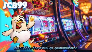 เล่นเกมสล็อต อัตราจ่ายเงินสูง คุณสมบัติมากมาย