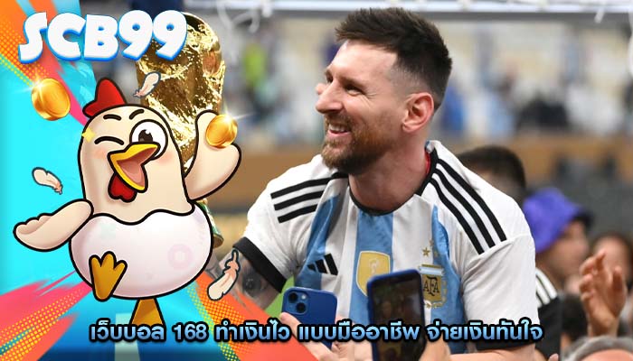 เว็บบอล 168 ทำเงินไว แบบมืออาชีพ จ่ายเงินทันใจ