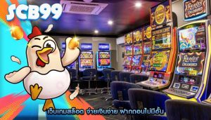 เว็บเกมสล็อต จ่ายเงินง่าย ฝากถอนไม่มีอั้น