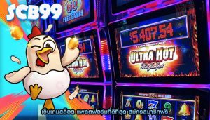 เว็บเกมสล็อต แพลตฟอร์มที่ดีที่สุด สมัครสมาชิกฟรี