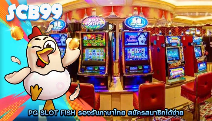 pg slot fish รองรับภาษาไทย สมัครสมาชิกได้ง่าย