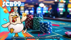 คาสิโนเว็บตรง ลุ้นเงินรางวัล ความปลอดภับระดับสูง