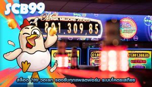 สล็อต 789 วอเลท รองรับทุกแพลตฟอร์ม ระบบโคตรเสถียร