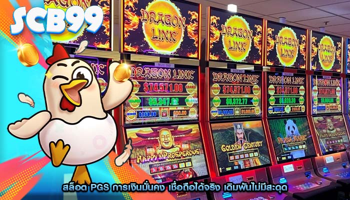 สล็อต pgs การเงินมั่นคง เชื่อถือได้จริง เดิมพันไม่มีสะดุด