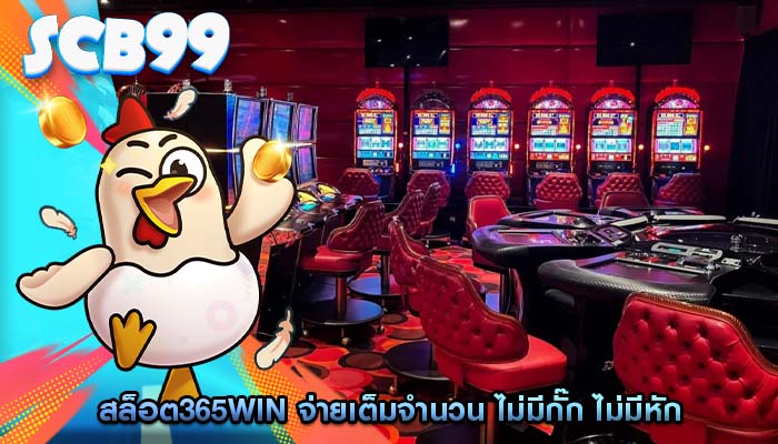 สล็อต365win จ่ายเต็มจำนวน ไม่มีกั๊ก ไม่มีหัก