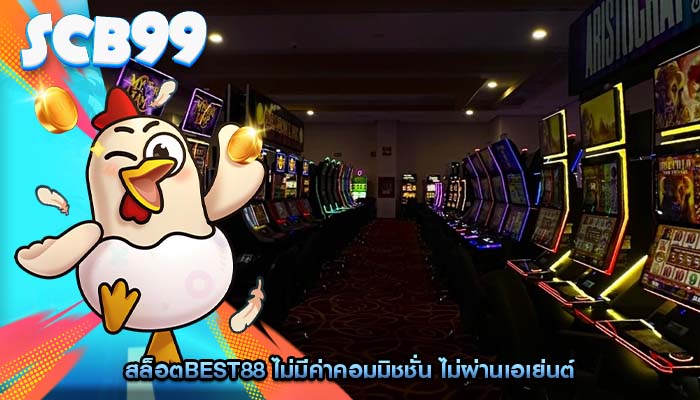 สล็อตbest88 ไม่มีค่าคอมมิชชั่น ไม่ผ่านเอเย่นต์