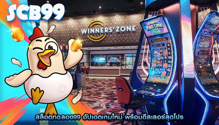สล็อตทดลอง99 อัปเดตเกมใหม่ พร้อมดีลเลอร์สุดโปร