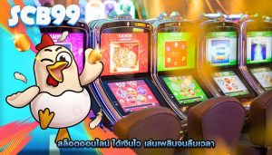 สล็อตออนไลน์ ได้เงินไว เล่นเพลินจนลืมเวลา