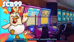 สล็อตอันดับ 1 การเงินมั่นคง ปลอดภัยไร้การโกง