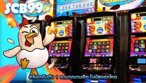 สล็อตอันดับ 1 รวมทุกเกมฮิต โบนัสแตกโหด