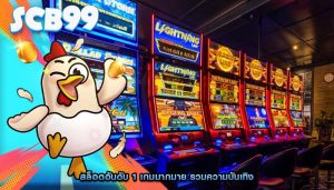 สล็อตอันดับ 1 เกมมากมาย รวมความบันเทิง